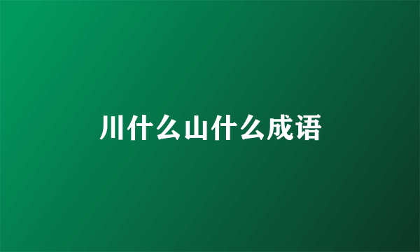 川什么山什么成语