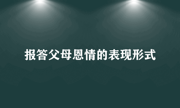 报答父母恩情的表现形式