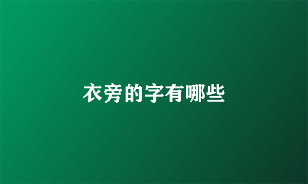 衣旁的字有哪些