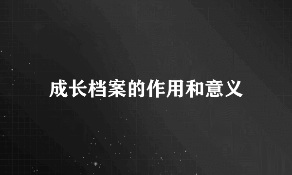 成长档案的作用和意义