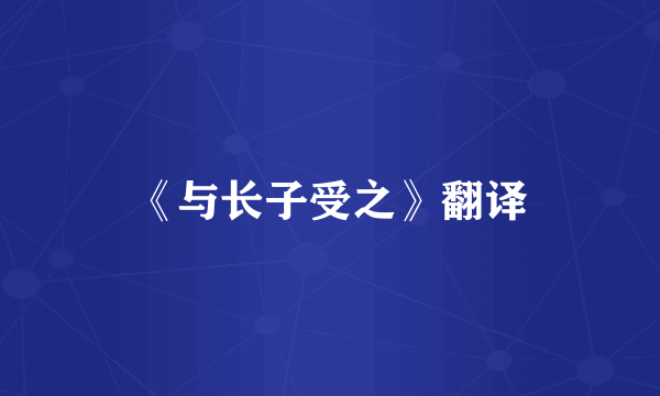 《与长子受之》翻译