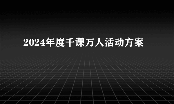 2024年度千课万人活动方案