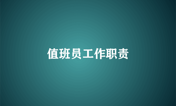 值班员工作职责