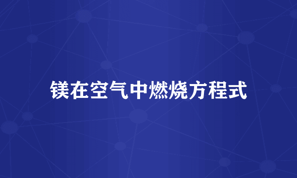 镁在空气中燃烧方程式