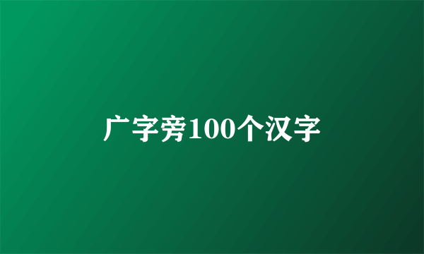 广字旁100个汉字