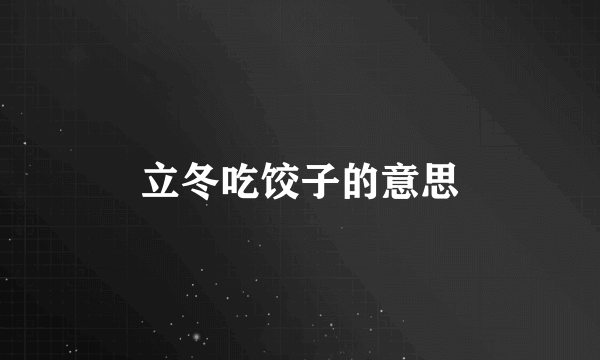 立冬吃饺子的意思