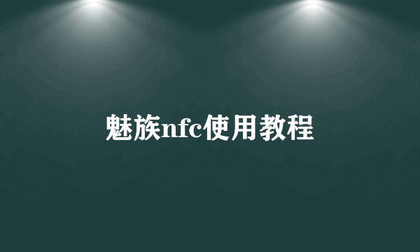 魅族nfc使用教程