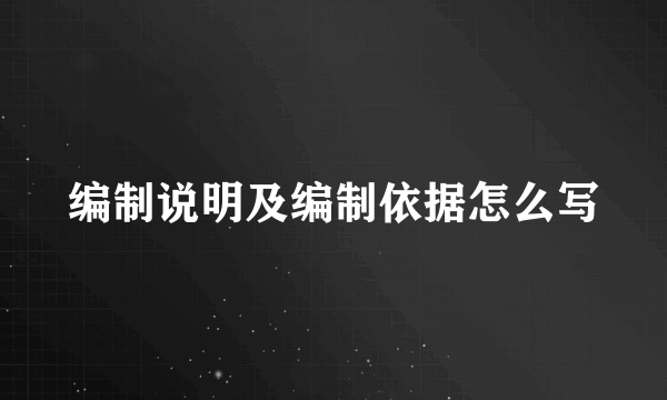 编制说明及编制依据怎么写