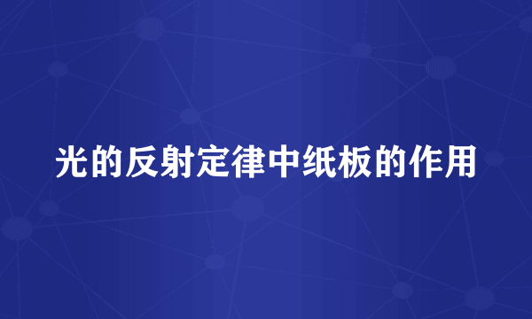 光的反射定律中纸板的作用