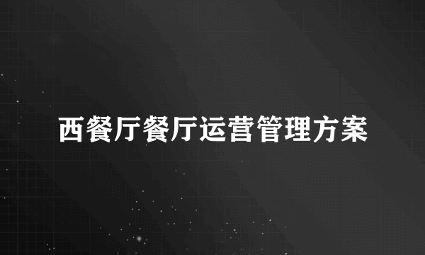 西餐厅餐厅运营管理方案