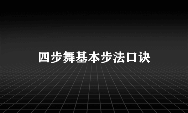 四步舞基本步法口诀