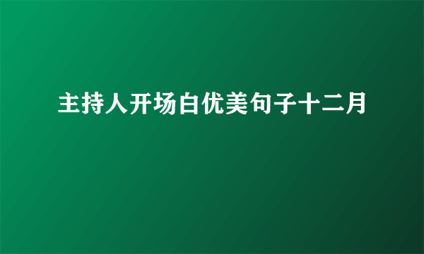 主持人开场白优美句子十二月