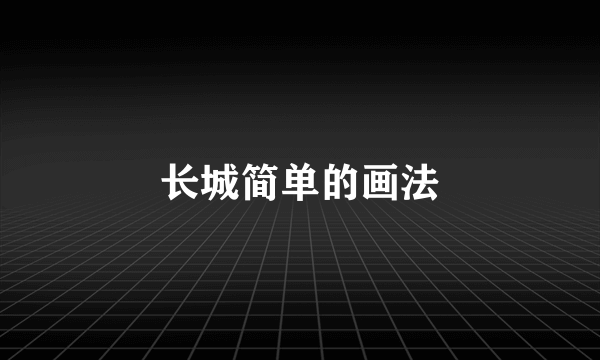 长城简单的画法