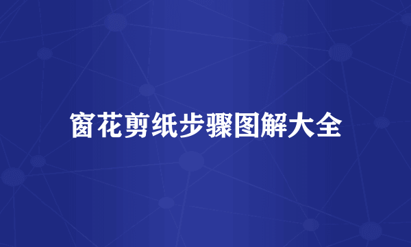窗花剪纸步骤图解大全