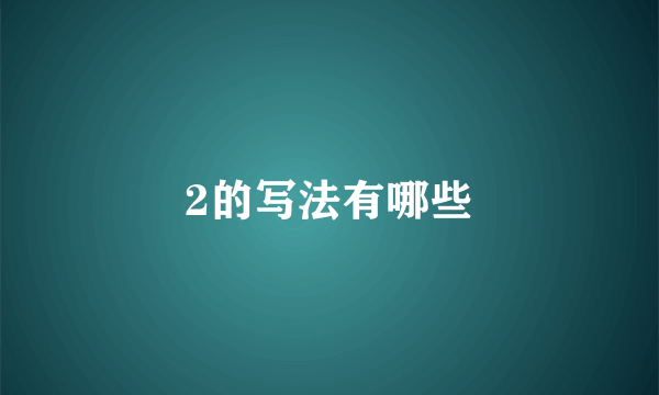 2的写法有哪些