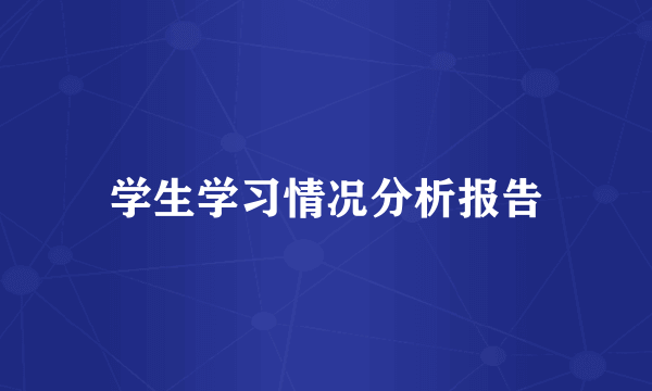 学生学习情况分析报告