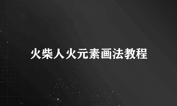 火柴人火元素画法教程