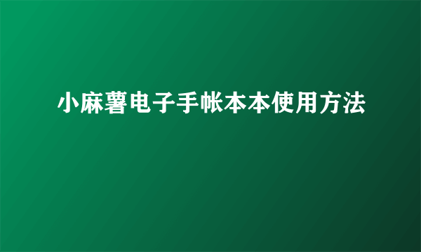 小麻薯电子手帐本本使用方法