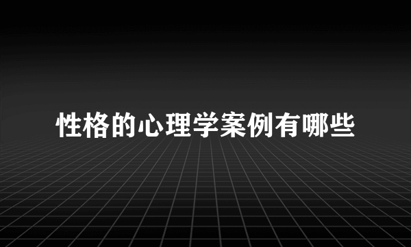 性格的心理学案例有哪些
