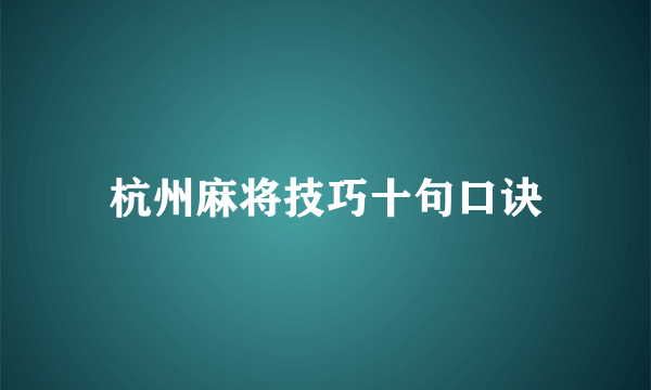 杭州麻将技巧十句口诀