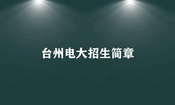 台州电大招生简章