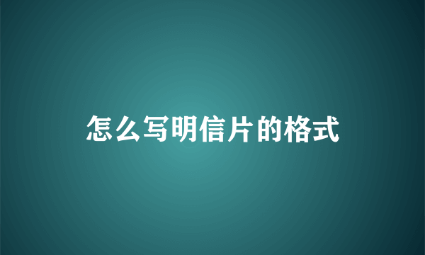怎么写明信片的格式