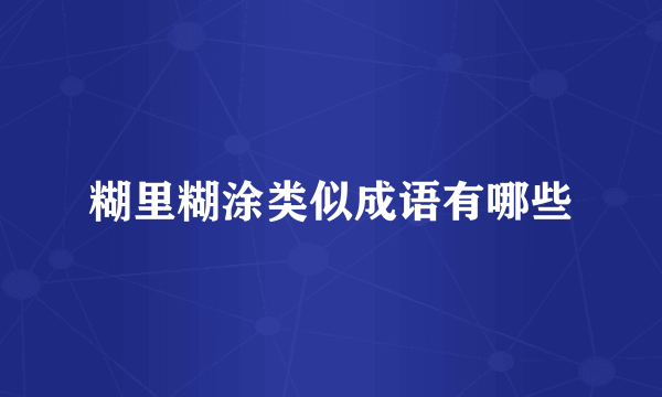 糊里糊涂类似成语有哪些