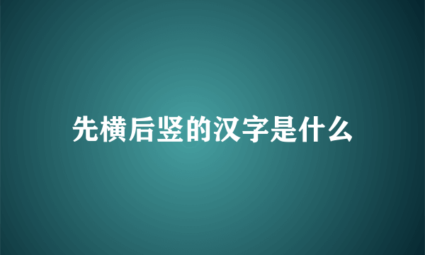 先横后竖的汉字是什么