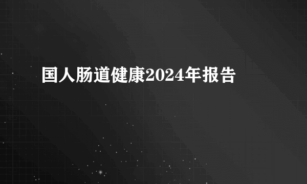 国人肠道健康2024年报告