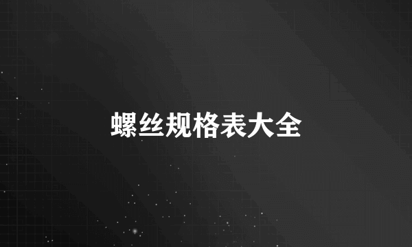 螺丝规格表大全