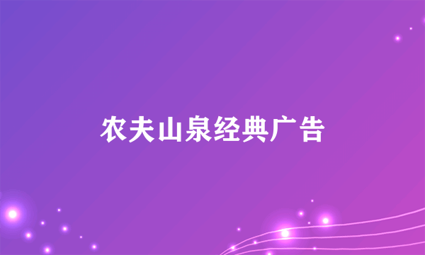 农夫山泉经典广告