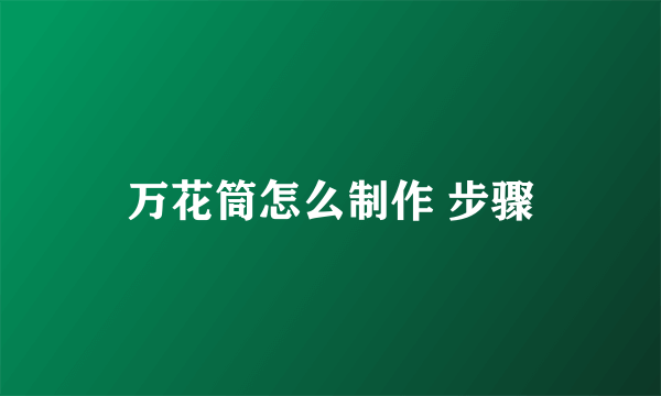 万花筒怎么制作 步骤