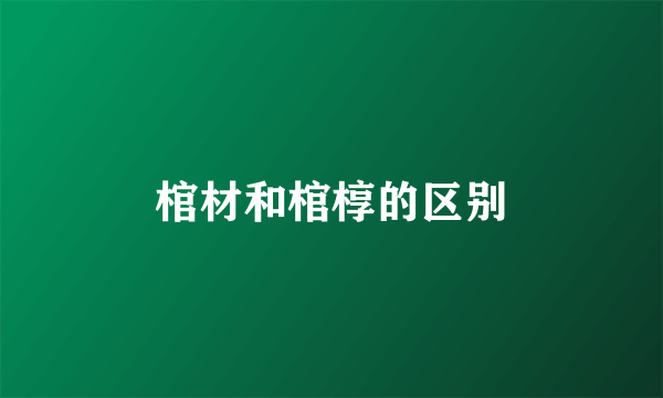 棺材和棺椁的区别