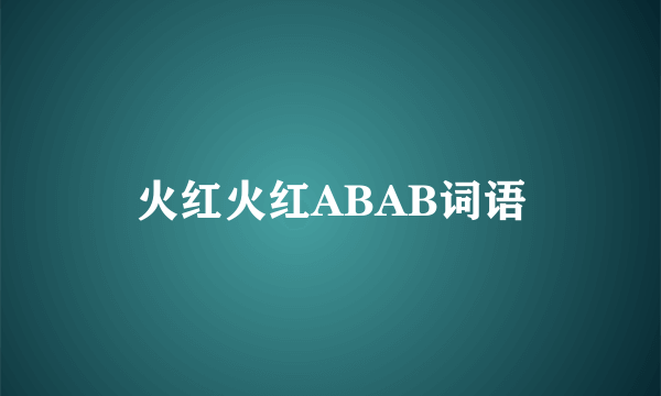 火红火红ABAB词语
