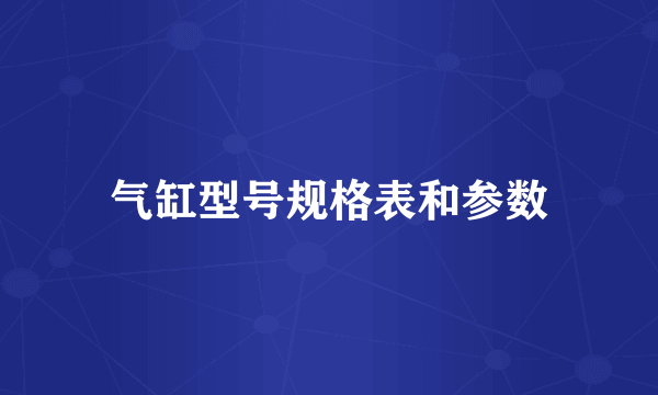 气缸型号规格表和参数