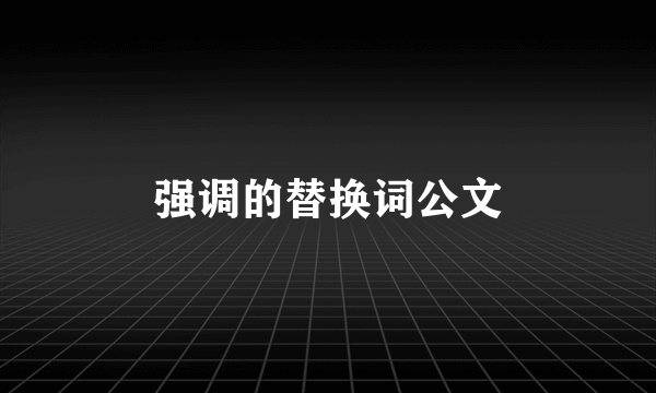 强调的替换词公文