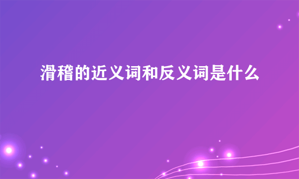 滑稽的近义词和反义词是什么