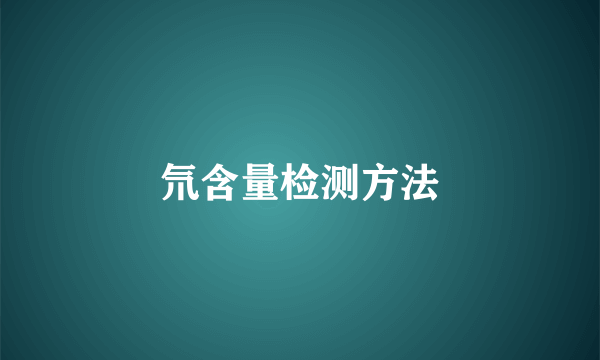 氘含量检测方法