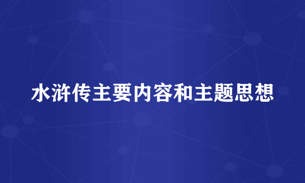 水浒传主要内容和主题思想