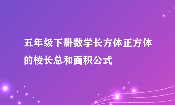 五年级下册数学长方体正方体的棱长总和面积公式