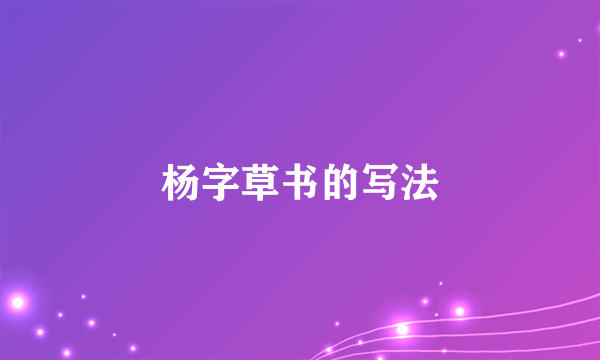 杨字草书的写法