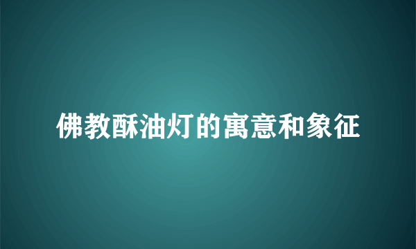 佛教酥油灯的寓意和象征