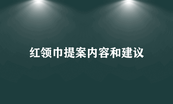红领巾提案内容和建议