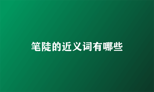 笔陡的近义词有哪些