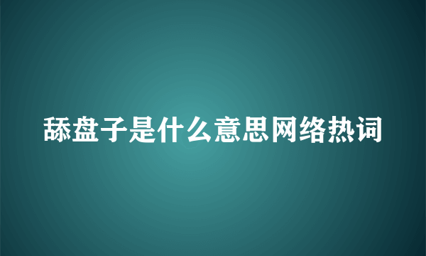 舔盘子是什么意思网络热词