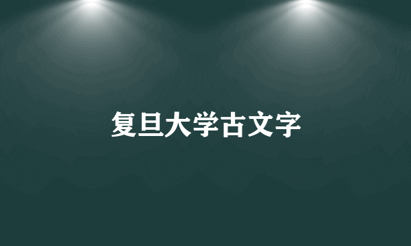 复旦大学古文字