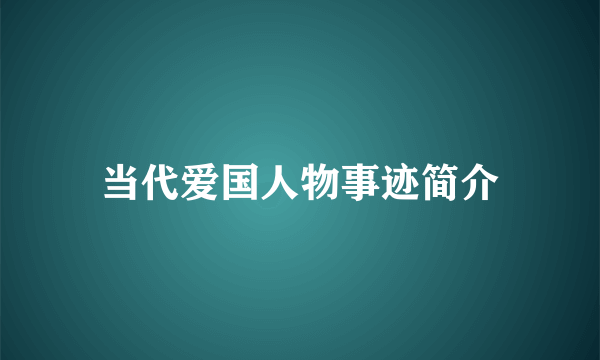 当代爱国人物事迹简介