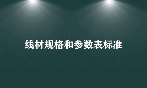 线材规格和参数表标准