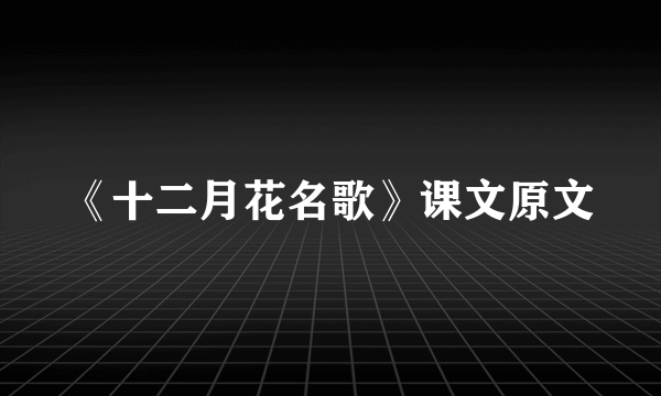 《十二月花名歌》课文原文