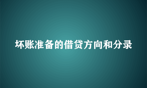 坏账准备的借贷方向和分录